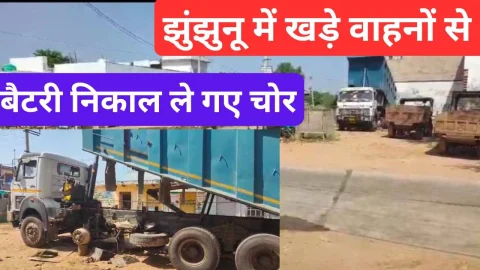 Video News – झुंझुनू में खड़े वाहनों से बैटरी निकालने वाले चोर हुए सक्रिय