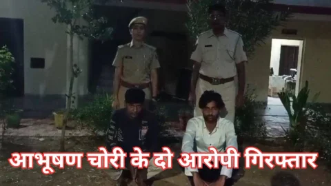 Video News – आभूषणों की चोरी के मामले में दो आरोपियों को किया गिरफ्तार