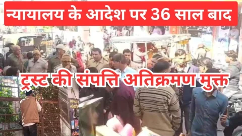 Video News – न्यायालय के आदेश पर 36 साल बाद ट्रस्ट की सम्पति को करवाया अतिक्रमण मुक्त