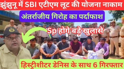Video News – झुंझुनू में SBI के ATM लूट के प्रयास को किया विफल, एटीएम लूट की अंतर्राजीय गैंग का पर्दाफाश