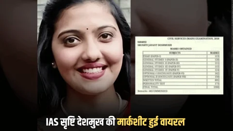 IAS सृष्टि देशमुख की मार्कशीट हुई वायरल? देखिये यूपीएससी परीक्षा किस इस वर्ग में किया था टॉप