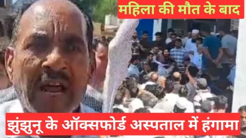 Video News – झुंझुनू के ऑक्सफोर्ड अस्पताल पर लापरवाही का आरोप, महिला की मौत के बाद हंगामा