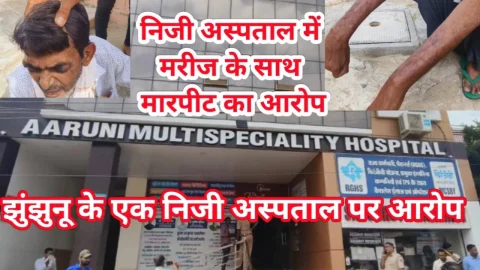 Video News – झुंझुनू के एक निजी अस्पताल में भर्ती किए मरीज के साथ मारपीट का आरोप