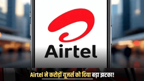 Airtel Sasta Plan:  Airlet ने करोड़ों यूजर्स को दिया बड़ा झटका! अपना सबसे सस्ता प्लान किया बंद, अब नंबर चालू रखने के लिए इतने का करना होगा रिचार्ज