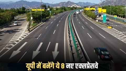 UP New Expressway: जल्द यूपी में बनेंगे ये 8 नए एक्‍सप्रेसवे, इन जिलों को मिलेगा सबसे बड़ा फायदा