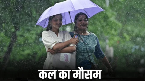 Kal Ka Mousam : राजस्थान से लेकर देशभर में कल कैसा रहेगा मौसम, इन राज्यों में बारिश के साथ भारी ओलावर्ष्टि का अलर्ट