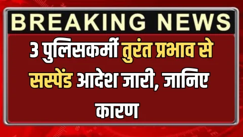 देर रात राजस्थान के जयपुर में 3 पुलिसकर्मी तुरंत प्रभाव से सस्पेंड:आदेश जारी, जानिए कारण