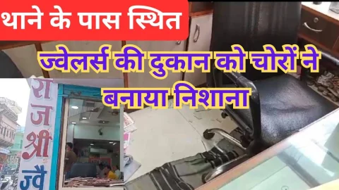 Video News – ज्वैलर्स की दुकान के टूटे ताले, सोने चांदी के गहने चोरी कर ले गये चोर