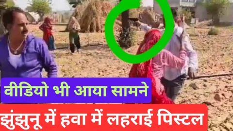 Video News – झुंझुनू में लहराई हवा में पिस्टल, वीडियो भी सामने आया