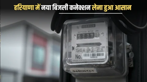 Haryana : हरियाणा में नया बिजली कनेक्शन लेना हुआ आसान, अब इतने दिन के भीतर लग जायगा नया मीटर