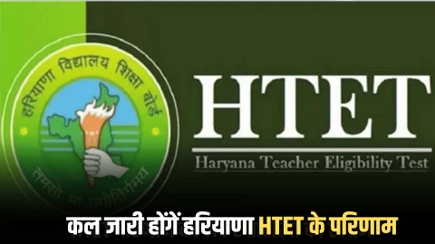 खत्म हुआ एक लाख से ऊपर परीक्षार्थियों का इन्तजार! कल जारी हो सकते है हरियाणा HTET के परिणाम, चेक करें नया अपडेट