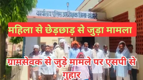 Video News – ग्रामसेवक से जुड़े मामले को लेकर झुंझुनू एसपी से लगाई गुहार