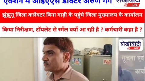 Video News: झुंझुनू जिला कलेक्टर बिना गाड़ी के पहुंचे जिला मुख्यालय के इस कार्यालय, किया निरीक्षण