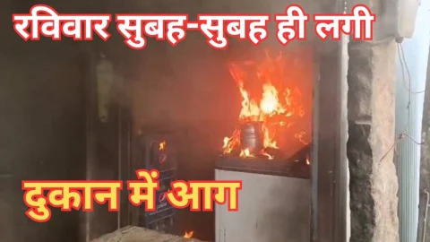 Video News – शॉर्ट सर्किट से लगी दुकान में आग मची अफरा-तफरी