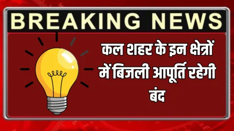 Power Cut : मंगलवार सुबह बीकानेर के इन क्षेत्रों में बिजली आपूर्ति रहेगी बंद, जानिए कारण