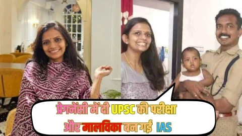 प्रेगनेंसी के दौरान की तैयारी, डिलीवरी के 17 दिन बाद दी UPSC का एग्जाम और बन गई अफसर , पढ़े IAS मालविका की कहानी