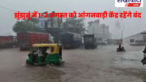 झुंझुनूं में भारी बारिश चेतावनी: आंगनवाड़ी बच्चों को 1-2 अगस्त अवकाश