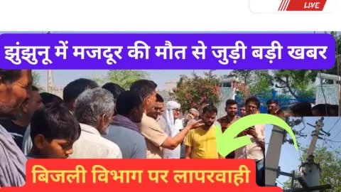 Jhunjhunu Video News – झुंझुनू में मजदूर की दर्दनाक मौत, ग्रामीणों का हंगामा
