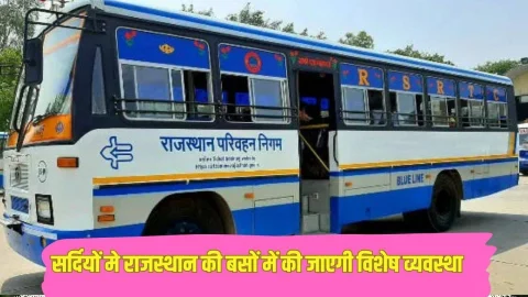 अब ठंड में नहीं ठिठुरेंगे यात्री, राजस्थान के रोडवेज बसों में की जाएगी यात्रियों के लिए विशेष व्यवस्था, बसें बनेंगी विंटर फ्रेंडली