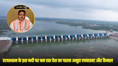 Rajasthan News: राजस्थान के इस नदी पर बनेगा 22km लंबा कैनाल और 2.28km लंबा एक्वाडक्ट,1800 करोड़ रुपए होंगे खर्च