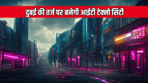 Rajasthan New City : राजस्थान के इस जिले में दुबई की तर्ज पर बनेगी आईटी टेक्‍नो स‍िटी, 60 हजार करोड़ का हुआ MoU