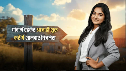 Business Idea :गांव में रहकर आज ही शुरू करें ये शानदार बिजनेस, चंद महीनो में होगी पैसों की बारिश