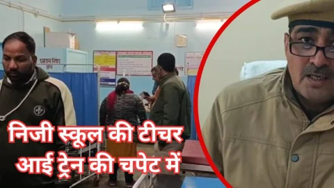 Video News – निजी स्कूल की टीचर आई ट्रेन की चपेट में