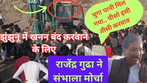 Video News – झुंझुनू की कान्हा पहाड़ी में खनन बंद करवाने में राजेंद्र गुढ़ा ने संभाला मोर्चा