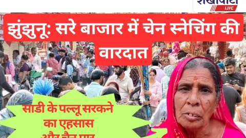 Video News: झुंझुनू में भरे बाजार हुई चेन स्नेचिंग की वारदात