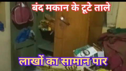 Video News – बंद मकान के टूटे ताले, लाखों का सामान हुआ पार