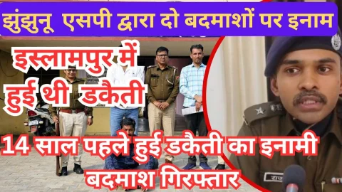 Video News – झुंझुनू पुलिस ने किया 14 साल पूर्व हुई डकैती का इनामी बदमाश गिरफ्तार