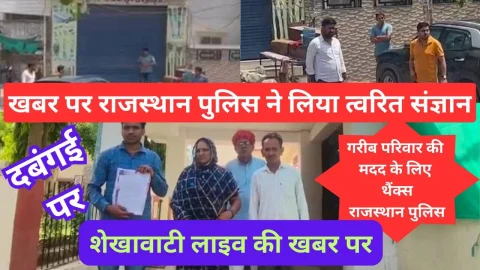 Video News – शेखावाटी लाइव की दबंगई से जुडी खबर पर राजस्थान पुलिस डेस्क ने लिया संज्ञान