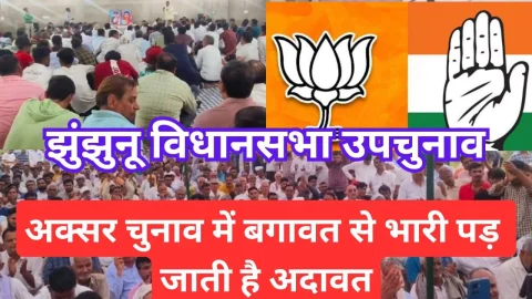 Video News – चुनाव में अक्सर बगावत से भी भारी पड़ जाती है अदावत