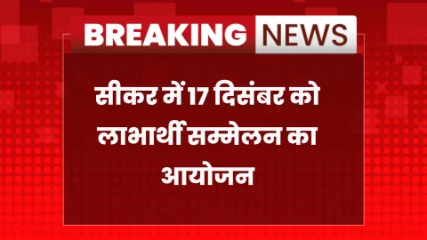 Sikar News: लाभार्थी सम्मेलन 17 दिसंबर को: DBT से मिलेगा लाभ