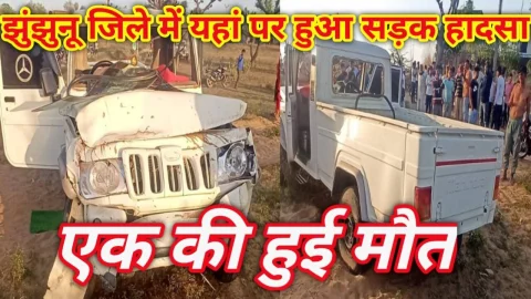 Video News – झुंझुनू जिले से मिल रही है हादसे को लेकर खबर