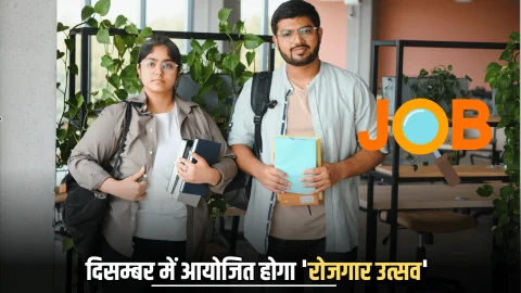 Rajasthan Rojgaar Utsav : दिसम्बर में आयोजित होगा ‘रोजगार उत्सव’, 20 हजार युवाओं को मिलेगा नियुक्ति पत्र, सीएम भजनलाल ने दिए निर्देश