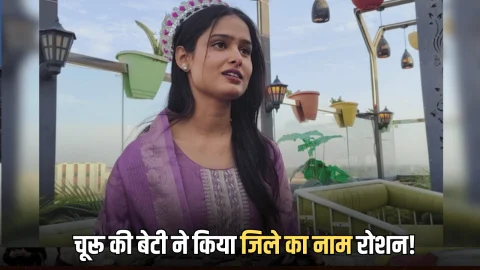 Elite Miss Rajasthan : चूरू की बेटी ने किया जिले का नाम रोशन! ब्यूटी कांटेस्ट ‘एलिट मिस राजस्थान’ में रही रनर अप