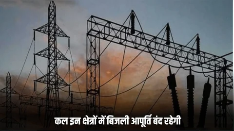Electricty Cut : कल सोमवार सुबह बीकानेर के इन क्षेत्रों में बिजली आपूर्ति बंद रहेगी, देखें पूरी लिस्ट
