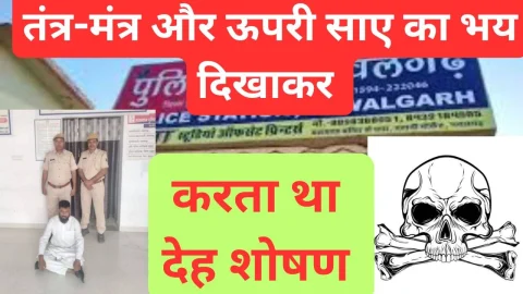 Video News – तंत्र – मंत्र एवं ऊपरी साये का भय दिखाकर करता था कथित तांत्रिक देह-शोषण