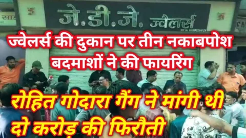 Video News – ज्वेलर्स की दुकान पर तीन नकाबपोश लोगों ने की फायरिंग