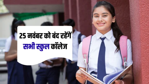 25 नवम्बर को बंद रहेंगें सभी स्कुल कॉलेज, अचानक राज्य सरकार ने छुट्टी के दिन में किया बदलाव