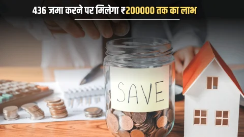 Goverment Scheme : सिर्फ 436 जमा करने पर मिलेगा ₹200000 तक का लाभ, बेहद शानदार है ये सरकारी योजना, जानें जल्दी