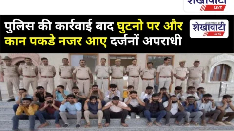 Video News: पुलिस की कार्रवाई बाद घुटनो पर और कान पकडे नजर आए दर्जनों अपराधी