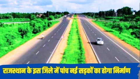 Rajasthan Road News: राजस्थान के इस जिले में 5 नई सड़कों का होगा निर्माण, लाखों रुपए होंगे खर्च,जाने पूरी खबर