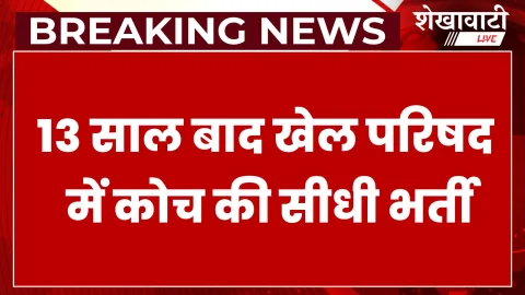 राजस्थान में 140 कोच पदों पर होगी भर्ती, 13 साल बाद बड़ा मौका