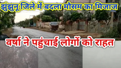 Video News – झुंझुनूं में मौसम ने बदला मिजाज गर्मी से मिली राहत