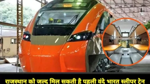 राजस्थान को जल्द मिलेगी स्लीपर वंदे भारत एक्सप्रेस ट्रेन की सौगात, ये है प्रस्तावित रूट, देखें