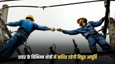 Power Cut : आज बीकानेर शहर के विभिन्न क्षेत्रों में बाधित रहेगी विद्युत आपूर्ति, शाम 6 बजे तक इन इलाकों में होगी परेशानी