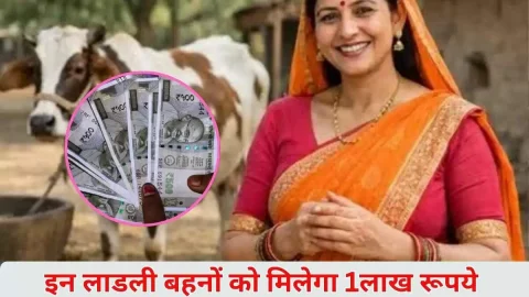 Ladli Behna Yojana: लाडली बहनों के लिए बड़ी खुशखबरी, सरकार खाते में डालेगी एक-एक लाख रुपए की राशि, जानें क्या है तैयारी