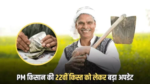 लाखों किसानों की होने वाली है बल्ले-बल्ले! फरवरी के पहले हफ्ते में आएगी पीएम किसान की 22वीं किस्त?